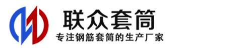 临城钢筋套筒_临城直螺纹连接套筒_临城直螺纹套筒_临城冷挤压套筒_临城直螺纹钢筋套筒_生产厂家